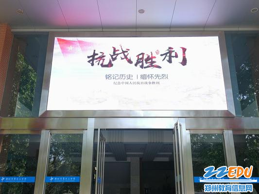9月2日郑州市第十二中学教学楼前LED显示屏滚动播放宣传《抗战胜利纪念日》